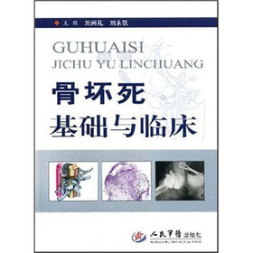 骨坏死基础与临床