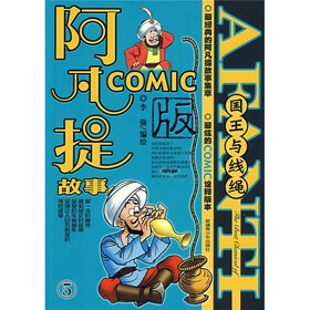 阿凡提故事5：国王与线绳（COMIC版）