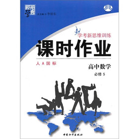 经纶学典·学考新思维训练·课时作业：高中数学（必修5）（人A国标）