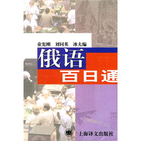 俄语百日通