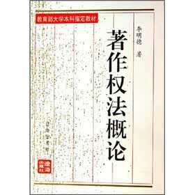 教育部大学本科指定教材：著作权法概论