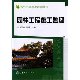 园林工程技术指南丛书：园林工程施工监理