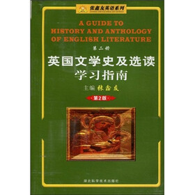 张鑫友英语系列：英国文学史及选读学习指南（第2册）（第2版）