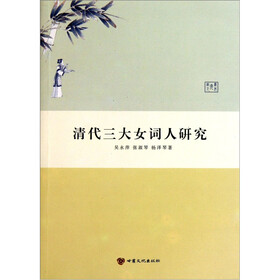 清代三大女词人研究