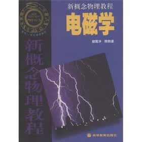 新概念物理教程：电磁学