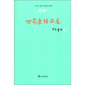 世界儿童文学名著大画库（4）：世界童话画库