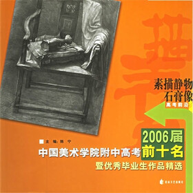 高考前沿·2006届中国美术学院附中高考前十名塈优秀毕业生作品精选：素描静物石膏像
