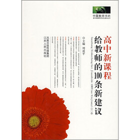 高中新课程给教师的100条新建议
