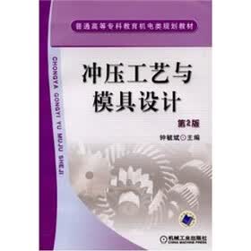 冲压工艺与模具设计(第2版)