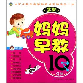 妈妈早教10分钟（2岁）