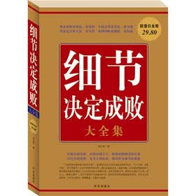 细节决定成败大全集（超值白金版）