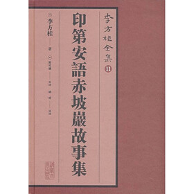 李方桂全集2：印第安语赤坡岩故事集