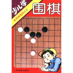 体校教练谈丛书：少儿学围棋