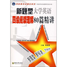 新题型大学英语四级阅读理解80篇精讲