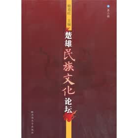 楚雄民族文化论坛（第2辑）