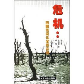 危机：西部荒漠化全景实录