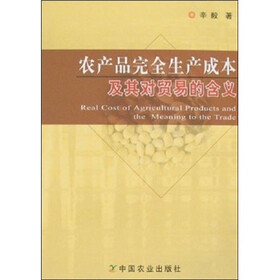 农产品完全生产成本及其对贸易的含义