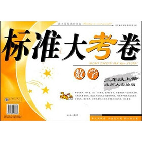 2011秋标准大考卷(上):3年级数学(北师大实验)