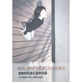 高墙与鸡蛋：林少华精锐美文集