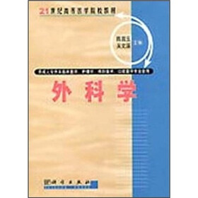 21世纪高等医学院校教材（专升本）：外科学