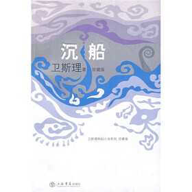 《卫斯理科幻小说系列:沉船(珍藏版)》(卫斯理
