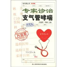 挂号费丛书：专家诊治支气管哮喘（升级版）