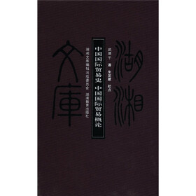 湖湘文库：中国国际贸易史 中国国际贸易概论