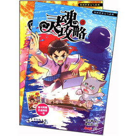 漫画世界元气系列：灵魂攻略（套装共2册）（附海报1张）