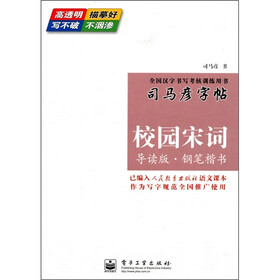 司马彦字帖：校园宋词（导读版·钢笔楷书）