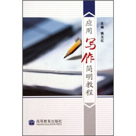 应用写作简明教程