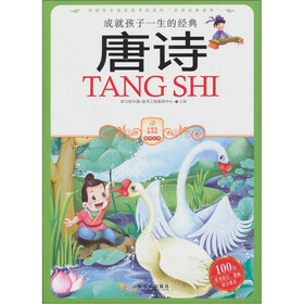 成就孩子一生的经典：唐诗