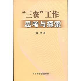 “三农”工作思考与探索