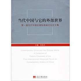 当代中国与它的外部世界：第一届当代中国史国际高级论坛论文集