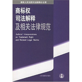 最高人民法院司法解释小文库:商标权司法解释及相关法律规范