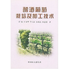 酿酒葡萄栽培及加工技术