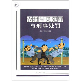 农村常见犯罪与刑事处罚