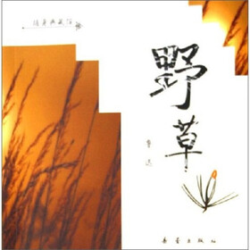 随身典藏馆：野草