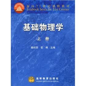 面向21世纪课程教材：基础物理学（上册）