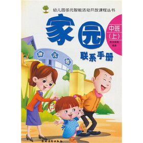 家园联系手册 中班（上）