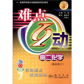 难点互动:高2化学(最新修订)