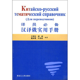 译员必备：汉译俄实用手册