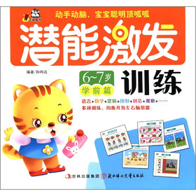 卡迪图书·潜能激发训练（6-7岁）（学前篇）