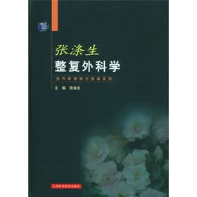 张涤生整复外科学
