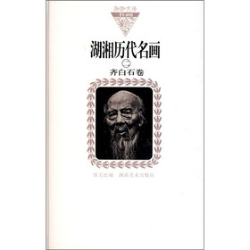 湖湘历代名画2：齐白石卷