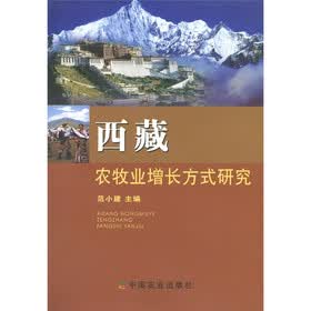 西藏农牧业增长方式研究