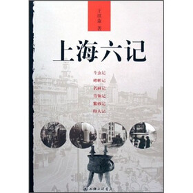 上海六记