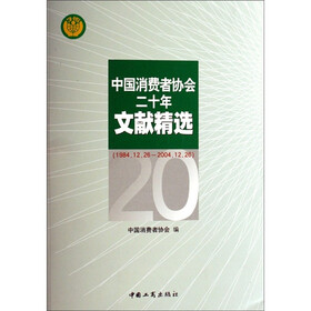 中国消费者协会20年文献精选