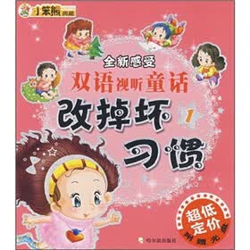 全新感受·双语视听童话：改掉坏习惯1（附VCD光盘1张）
