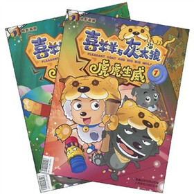 喜羊羊与灰太狼：虎虎生威（1-2）（套装全2册）