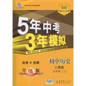 曲一线科学备考·5年中考3年模拟:初中历史(9年级上)(人教版)(2011版)